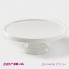 Подставка для десертов фарфоровая Доляна «Глория», d=21,5 см, цвет белый - Фото 1