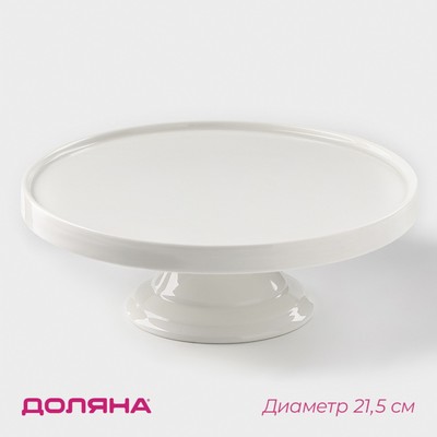 Подставка для тортов и десертов фарфоровая Доляна «Глория», d=21,5 см, цвет белый