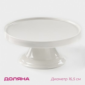 Подставка для десертов фарфоровая Доляна «Глория», d=16,5 см, цвет белый