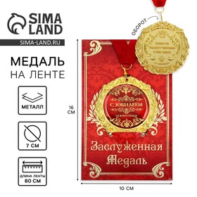 Медаль юбилейная на открытке «С юбилеем», d=7 см.