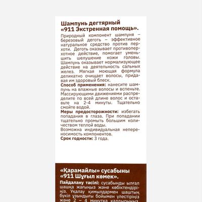 Шампунь 911 «Дегтярный» при себорее, псориазе, перхоти, 150 мл