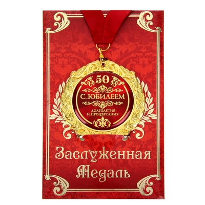 Медаль на открытке "С юбилеем 50", диам 7 см