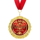 Медаль на открытке "С юбилеем 50", диам 7 см - Фото 2