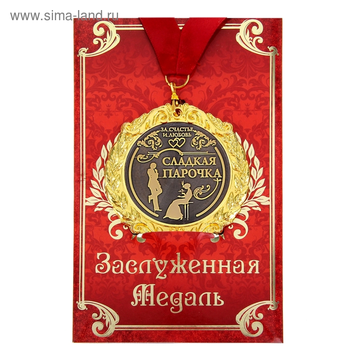 Медаль в подарочной открытке "Самая сладкая парочка" - Фото 1