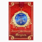 Медаль на открытке "Золотой сын", d=7 см - фото 321002301