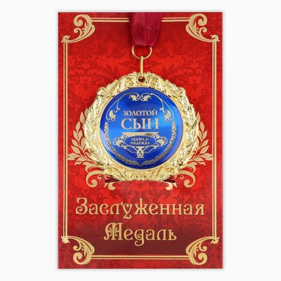 Медаль на открытке «Золотой сын», d=7 см