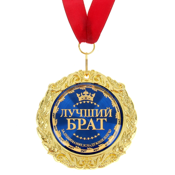 Медаль на открытке "Лучший брат", d=7 см - фото 1905316529