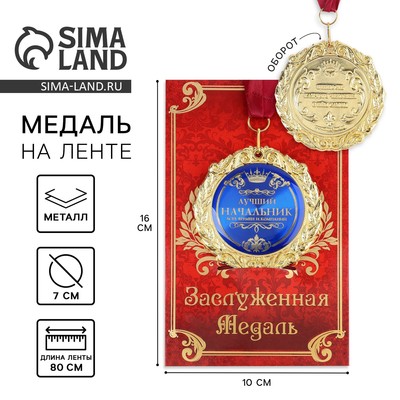 Медаль на открытке "Лучший начальник", диам. 7 см