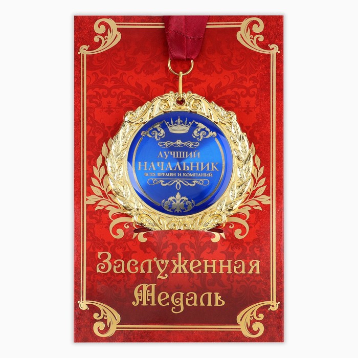 Медаль на открытке "Лучший начальник", диам. 7 см - Фото 1