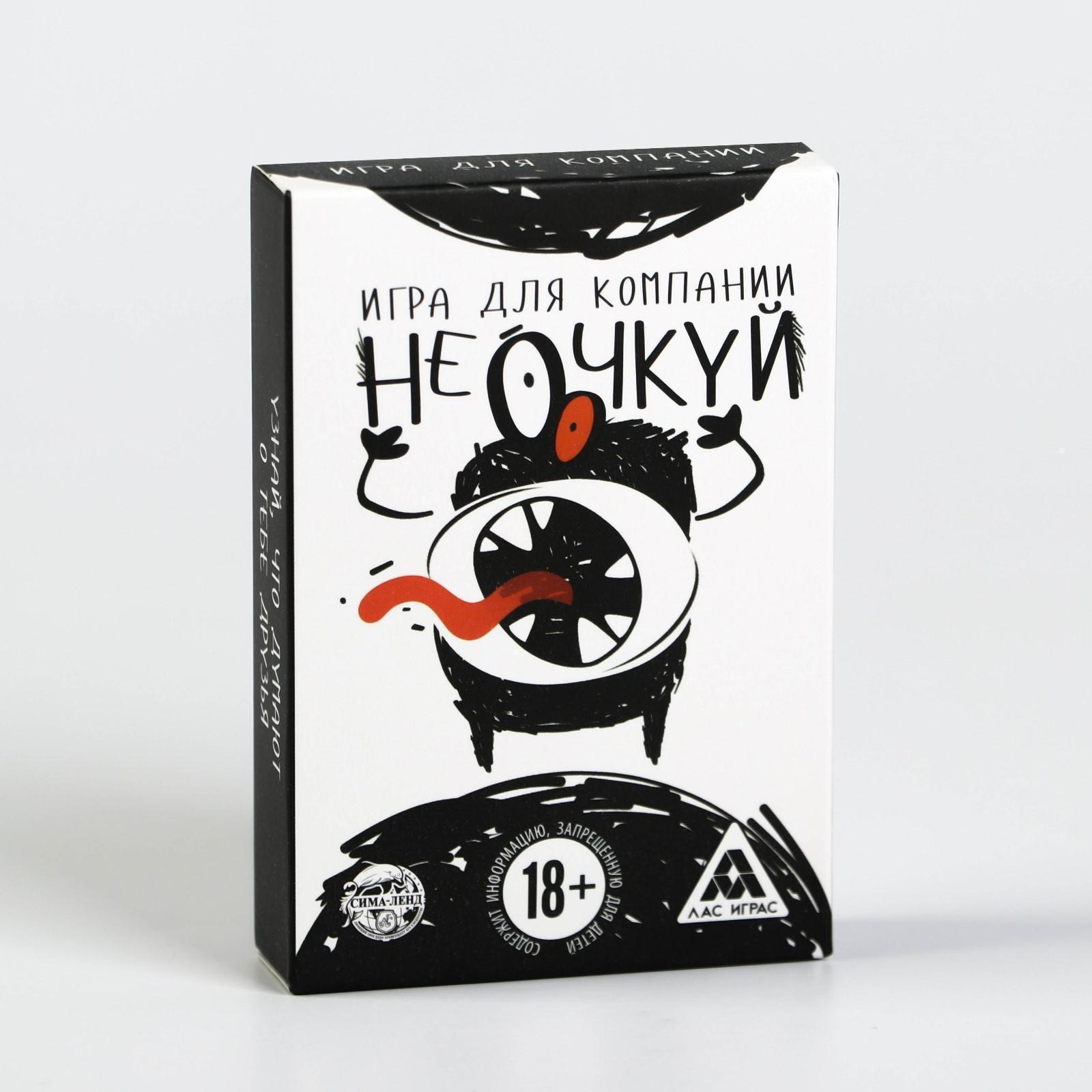 Настольная игра «Не очкуй!», 50 карт, 18+ (3889070) - Купить по цене от  140.00 руб. | Интернет магазин SIMA-LAND.RU