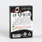 Настольная игра для взрослых «Не очкуй!», 50 карт, 18+ - Фото 7