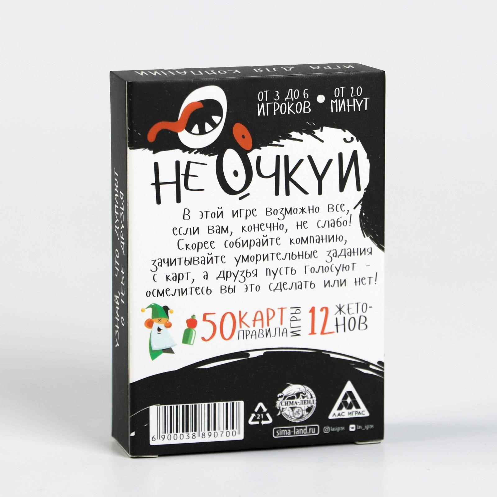 Настольная игра «Не очкуй!», 50 карт, 18+ (3889070) - Купить по цене от  140.00 руб. | Интернет магазин SIMA-LAND.RU