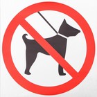 Наклейка знак "С животными нельзя", 18х18 см - Фото 1