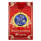 Медаль на открытке «Любимый муж», d=7 см - Фото 1