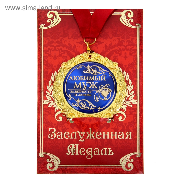 Медаль на открытке «Любимый муж», d=7 см - Фото 1