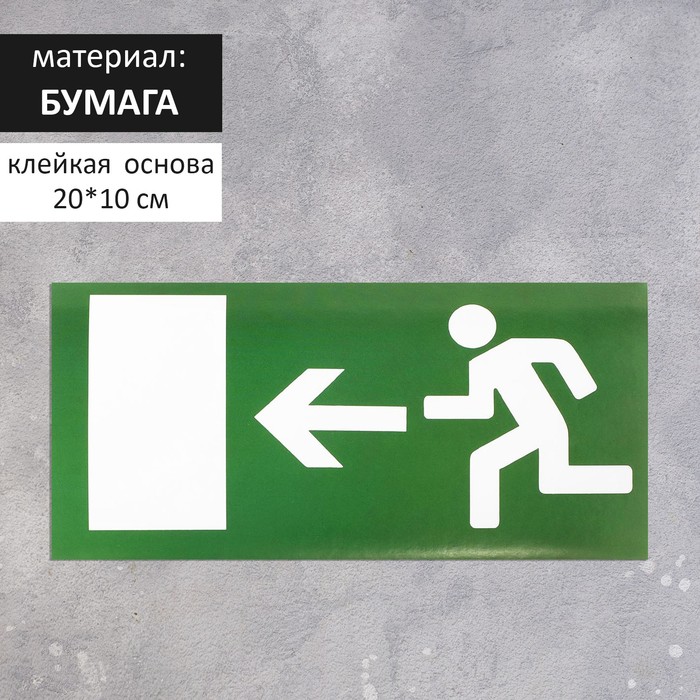 Наклейка знак "Выход", левый, 20х10 см - Фото 1