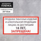 Наклейка знак «Продажа алкоголя и табачных изделий запрещена», 20×10 см - фото 298145567