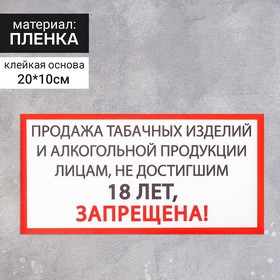 Наклейка знак 'Продажа алкоголя и табачных изделий запрещена', 20х10 см