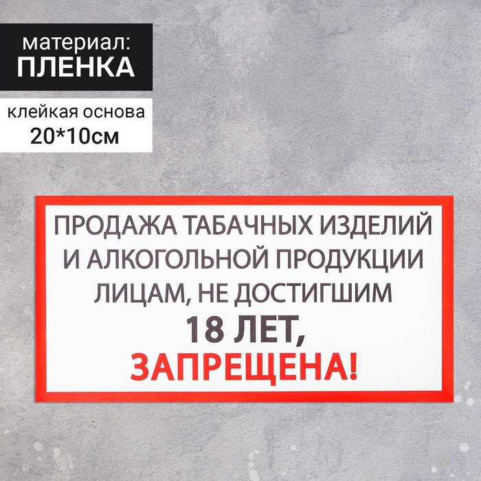 Наклейка знак «Продажа алкоголя и табачных изделий запрещена», 20×10 см