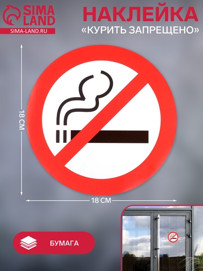 Наклейка знак «Курить запрещено», 18×18 см
