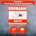Наклейка знак «Внимание! Ведется видеонаблюдение!», 18×18 см - Фото 1