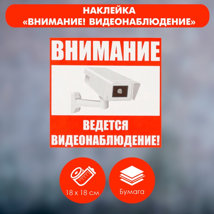 Наклейка знак «Внимание! Ведется видеонаблюдение!», 18×18 см - Фото 1