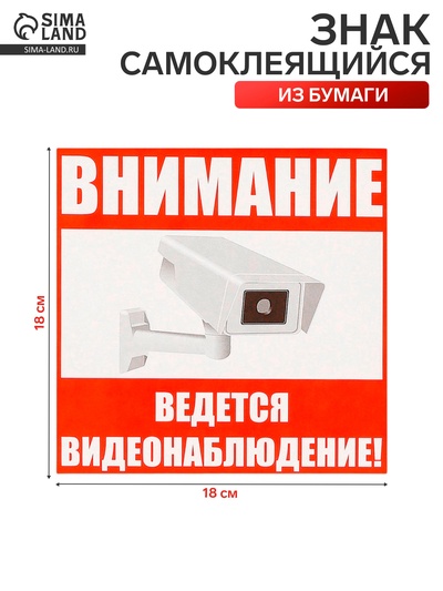 Наклейка знак «Внимание! Ведется видеонаблюдение!», 18×18 см