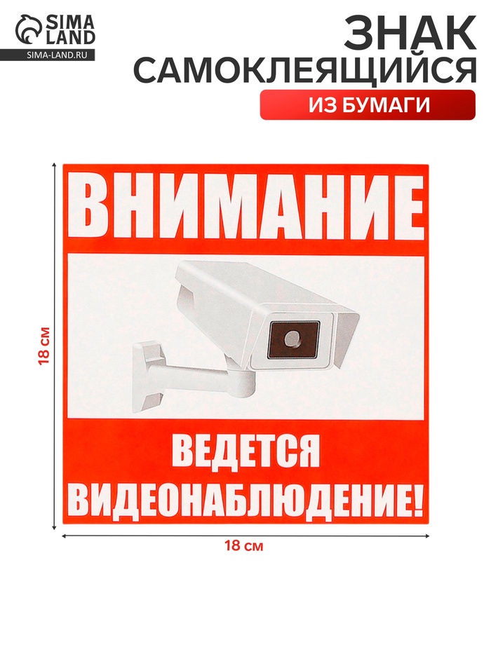 Наклейка знак «Внимание! Ведется видеонаблюдение!», 18×18 см - Фото 1