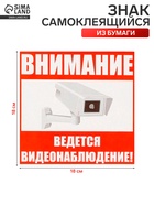 Наклейка знак «Внимание! Ведется видеонаблюдение!», 18×18 см 4150915