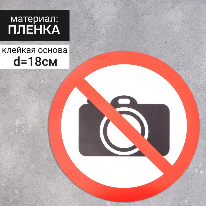 Наклейка знак «Съемка запрещена», 18×18 см