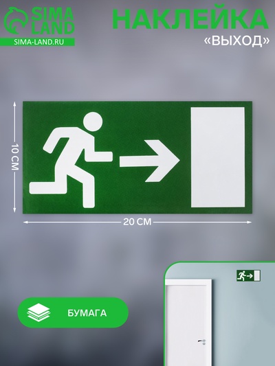 Наклейка знак «Выход», правый, 20×10 см