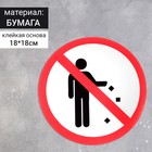 Наклейка знак "Не мусорить", 18х18 см - Фото 1