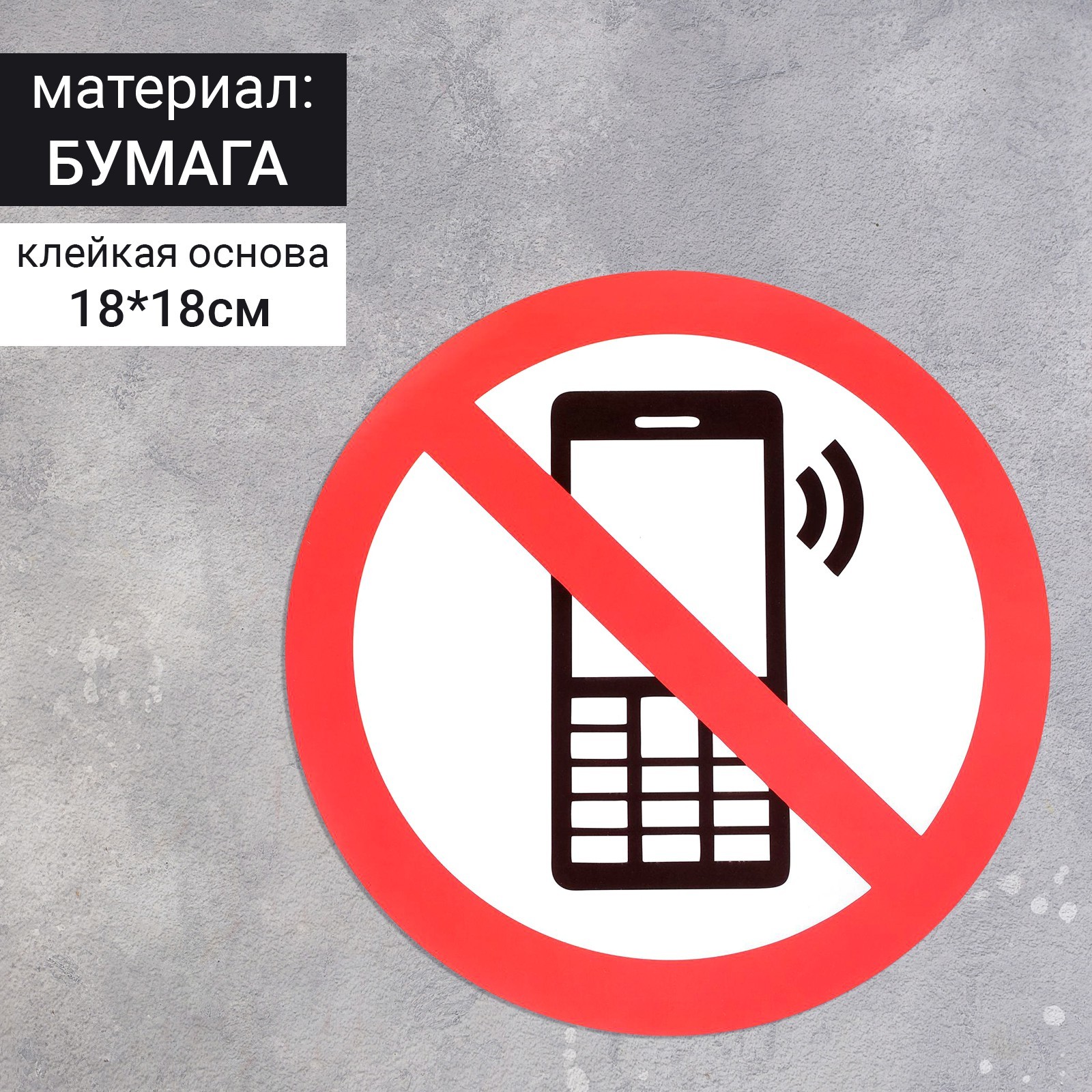 Наклейка знак "Пользоваться телефоном запрещено", 18х18 см (4150918 ...