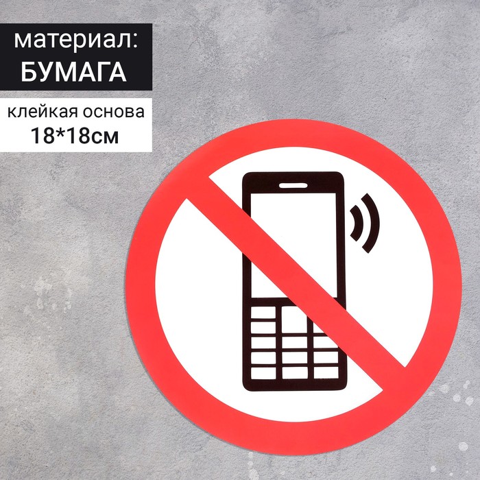 Наклейка знак "Пользоваться телефоном запрещено", 18х18 см - Фото 1
