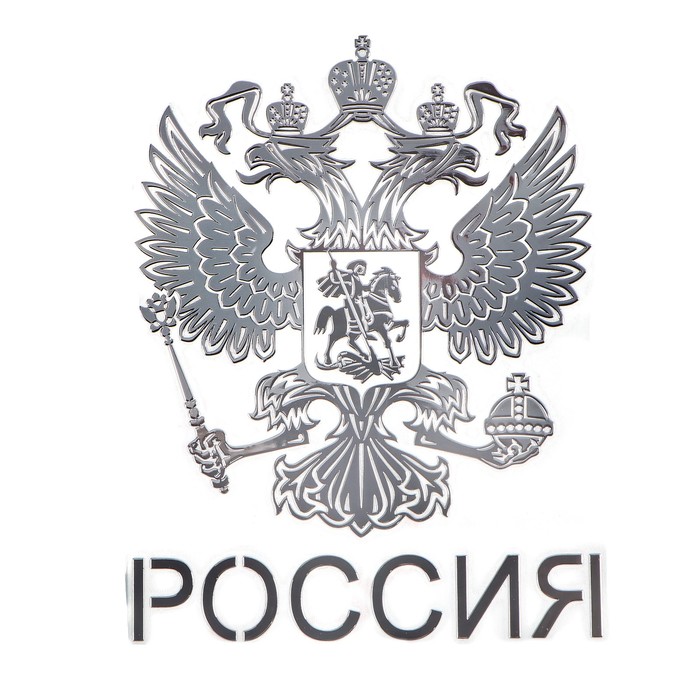 Наклейка на авто, Герб России, 9.1×7 см, хром - фото 1898186810