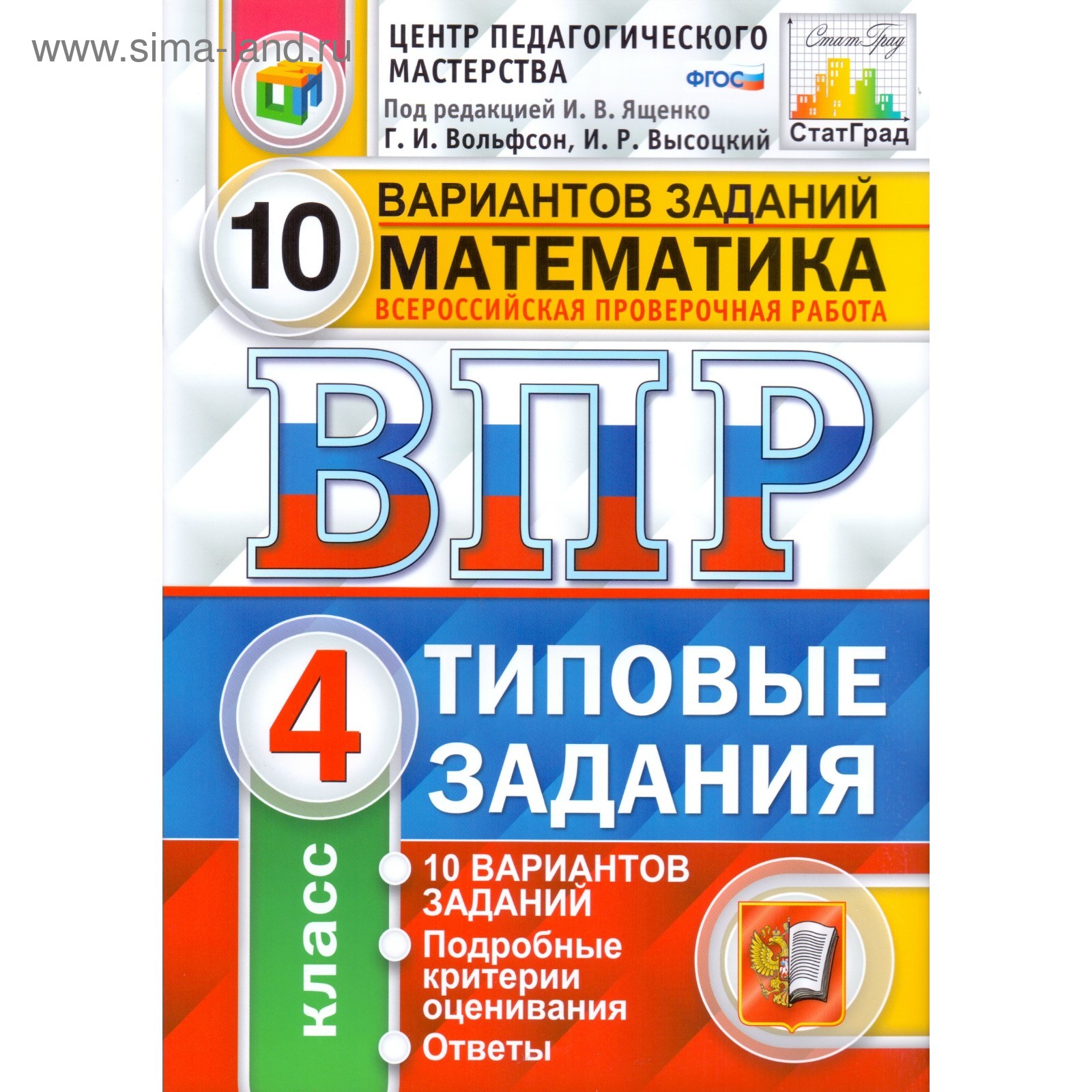 Математика. 4 класс. Всероссийская проверочная работа. Типовые задания. 10  вариантов. Ященко И. В., Вольфсон Г. И. (4203838) - Купить по цене от  158.00 руб. | Интернет магазин SIMA-LAND.RU