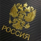 Наклейка на авто, Герб России, 9.1×7 см, золотистый - фото 20906640