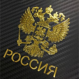 Наклейка на авто, Герб России, 9.1×7 см, золотистый