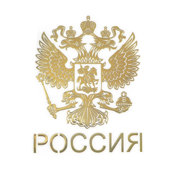 Наклейка на авто, Герб России, 9.1×7 см, золотистый - фото 1905535168