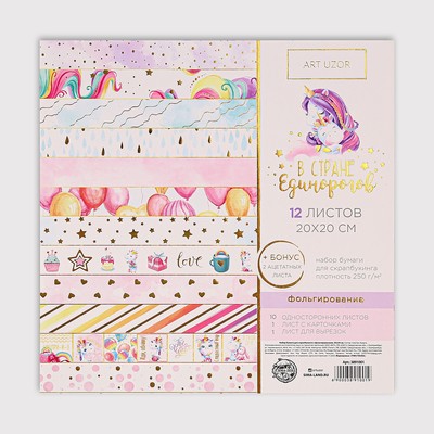 Набор бумаги для скрапбукинга «В стране единорогов» с фольгированием, 20 х 20 см, 12 шт, 250 г/м²