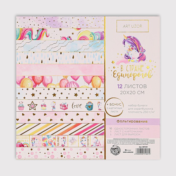 Набор бумаги для скрапбукинга «В стране единорогов» с фольгированием, 20 х 20 см, 12 шт, 250 г/м²