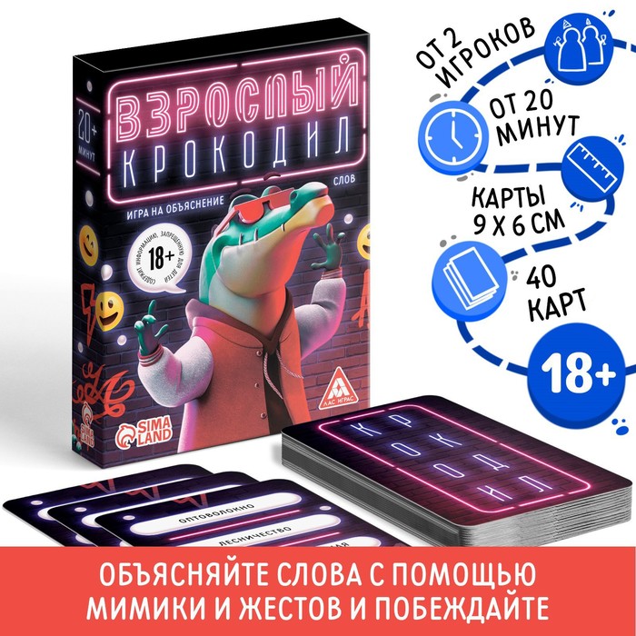 Настольная игра на объяснение слов «Взрослый крокодил», 40 карт, 18+ - Фото 1