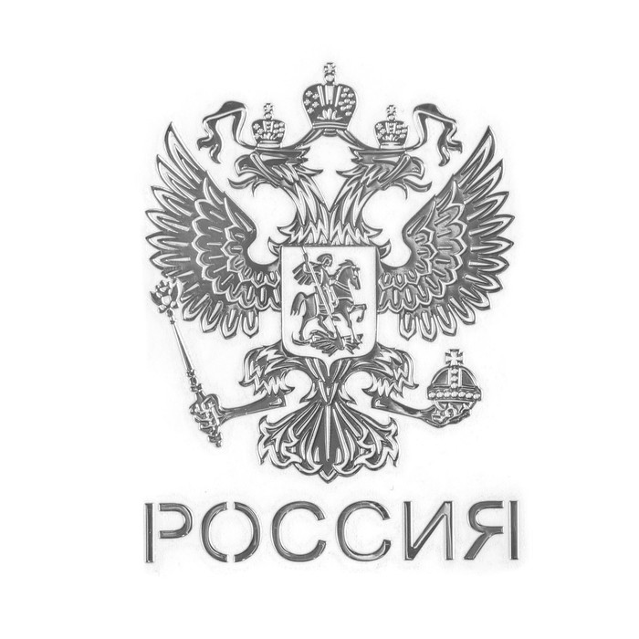 Наклейка на авто "Герб России", 6×4.5 см, хром - фото 1883429384