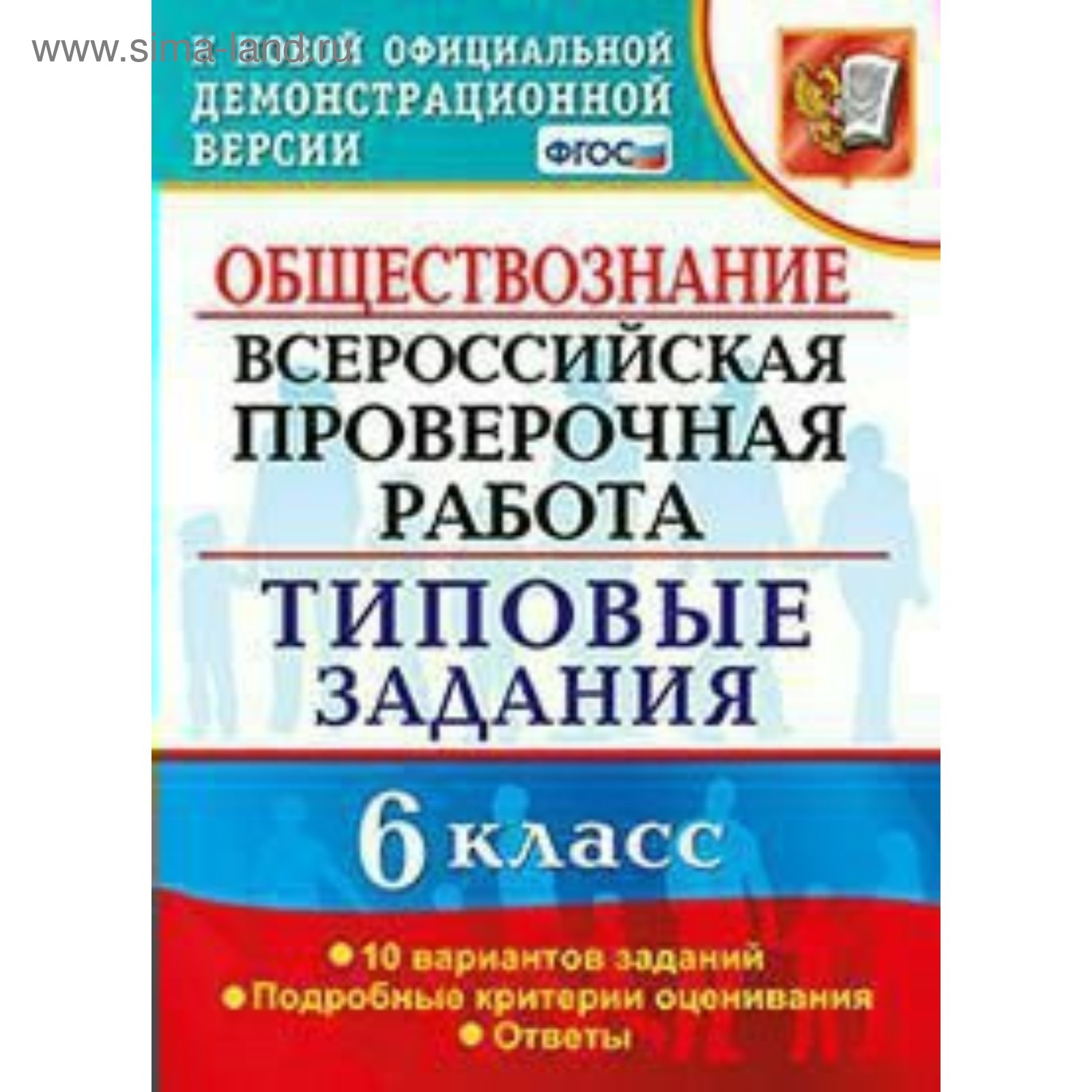 ВПР. Обществознание. 6 класс. 10 вариантов. Типовые задания. Коваль Т. В.  (4203837) - Купить по цене от 181.00 руб. | Интернет магазин SIMA-LAND.RU