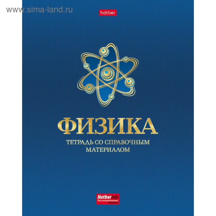 Тетрадь по физике. Тетрадь по физике предметная Hatber. Тетради Hatber со справочным материалом 48 листов. Тетрадь предметная Хатбер 48 л. Тетрадь по физике 48 л Хатбер.