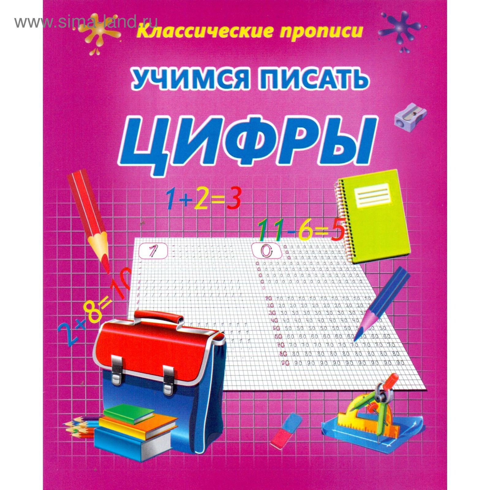 Классические прописи. Учимся писать цифры. Ивлева В. В. (4203833) - Купить  по цене от 24.30 руб. | Интернет магазин SIMA-LAND.RU