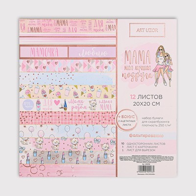 Набор бумаги для скрапбукинга с фольгированием «Мама моя лучшая подруга», 12 листов, 20 × 20 см