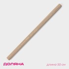 Скалка деревянная Доляна, 50 см, прямая - Фото 1