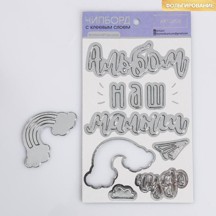 УЦЕНКА Наклейки картонные с фольгированием «Наш малыш»