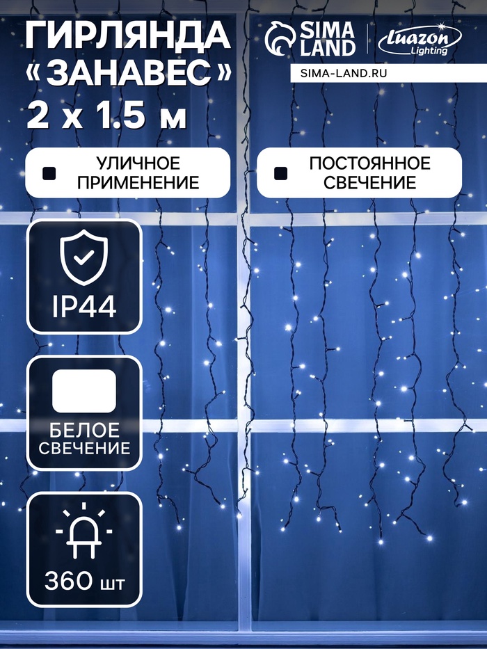 УЦЕНКА Гирлянда «Занавес» 2×1.5 м, IP44, УМС, тёмная нить, 360 LED, свечение белое, 220 В - Фото 1